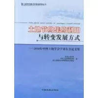 正版新书]土地节约集约利用与转变发展方式:2010年中国土地学会