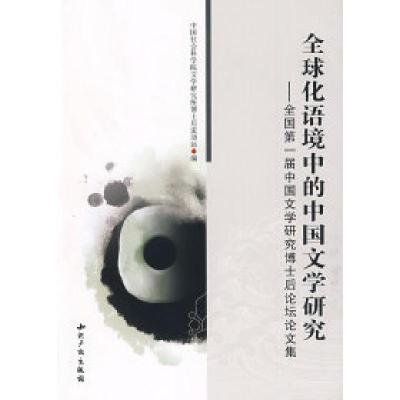 正版新书]全球化语境中的中国文学研究-全国第一届中国文学研究