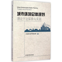 正版新书]城市环境总体规划理论方法探索与实践环境保护部环境规