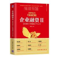 正版新书]企业融资 2 股权债权+并购重组+IPO上市廖连中97873025