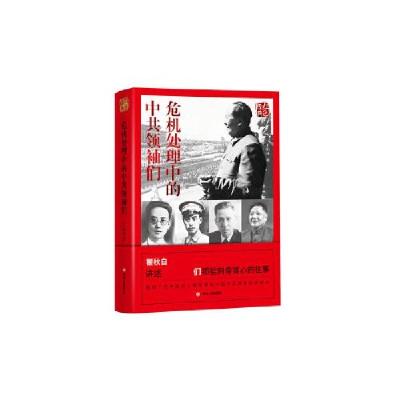 正版新书]红色经典系列:危机处理中国的中共领袖们王相坤978722