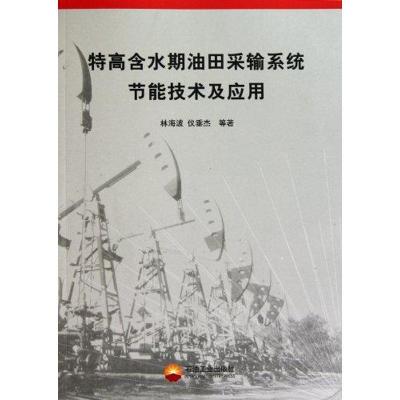 正版新书]特高含水期油田采输系统节能技术及应用林海波97875021