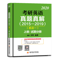 正版新书]2020考研英语真题真解(2015-2019)(英语一)(上下