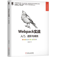 正版新书]Webpack实战:入门、进阶与调优居玉皓9787111626312