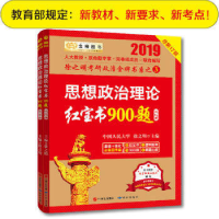 正版新书]2019考研政治2019徐之明考研思想政治理论红宝书900题