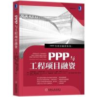 正版新书]PPP与工程项目融资弗雷德里克·比勒陀利乌斯9787111569