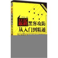 正版新书]最新黑客攻防从入门到精通天河文化9787111497875