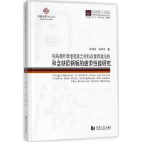 正版新书]粘贴碳纤维增强复合材料改善焊接结构和含缺陷钢板的疲