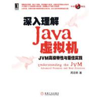 正版新书]深入理解Java虚拟机-JVM高级特性与最佳实践周志明9787