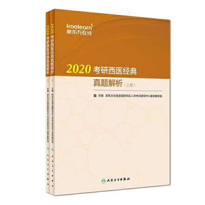 正版新书]2020考研西医经典真题解析(全2册)新东方在线全国研