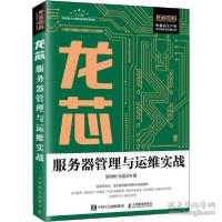 正版新书]龙芯服务器管理与运维实战 操作系统 郭同彬,孙国云郭