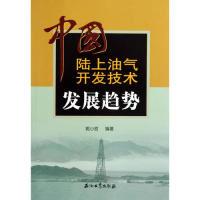 正版新书]中国陆上油气开发技术发展趋势郭小哲9787502195724