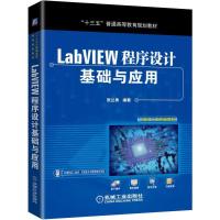 正版新书]“十三五”普通高等教育规划教材LABVIEW程序设计基础