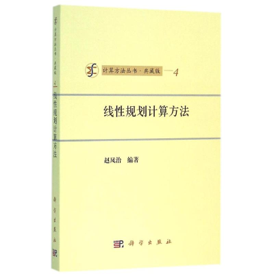 正版新书]线性规划计算方法/赵凤治赵凤治9787030464088