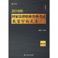 正版新书]2018司法考试国家法律职业资格考试戴寰宇的民法.讲义