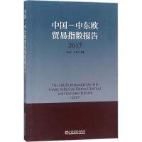 正版新书]中国-中东欧贸易指数报告(2017)刘永辉9787513651172