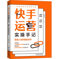 正版新书]快手运营实操手记 普通人如何掘金快手庞金玲978711169