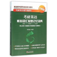 正版新书]考研英语核心词汇联想记忆词典(英语1和英语2均适用经