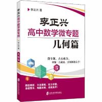 正版新书]李正兴高中数学微专题 几何篇李正兴9787552030761