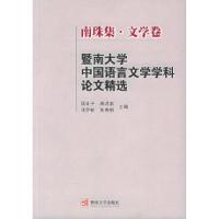 正版新书]暨南大学中国语言文学学科论文精选:南珠集·文学卷饶