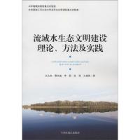 正版新书]流域水生态文明建设理论.方法及实践汪义杰,等9787511