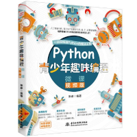 正版新书]Python青少年趣味编程 微课视频版张彦9787517081753