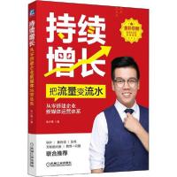 正版新书]持续增长 从零搭建企业新媒体运营体系朱少锋978711164