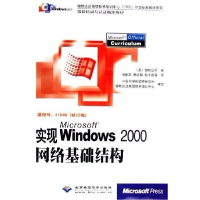 正版新书]实现MicrosoftWindows2000网络基础结构(修订版)(美)微