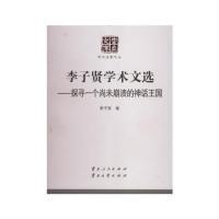 正版新书]李子贤学术文选-探寻一个尚未崩溃的神话王国李子贤978