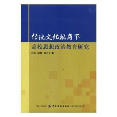 正版新书]传统文化视角下高校思想政治教育研究石蕊,胡薇,吴小