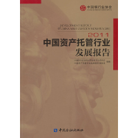 正版新书]2011-中国资产托管行业发展报告中国银行业协会托管业