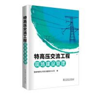 正版新书]特高压交流工程现场建设管理写 本书组织9787519816896