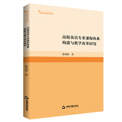 正版新书]高校英语专业课程体系构建与教学改革研究徐丽丽著9787