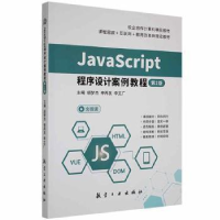 正版新书]JavaScript程序设计案例教程胡梦杰,李再友,李文广主