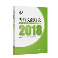 正版新书]专利文献研究(2018)——智能电网国家知识产权局专利