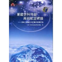 正版新书]重建学科伟业再创航空辉煌:清华大学航空宇航学科发展