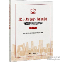 正版新书]北京旅游纠纷调解与裁判规则详解(第2辑) 法学理论作者