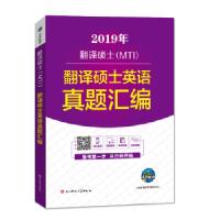 正版新书]MTI翻译硕士 翻译硕士英语真题汇编未来教育教学与研究