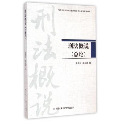 正版新书]刑法概说(总论)童伟华//徐金挺9787565314940