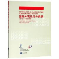 正版新书]国际外观设计分类表(第12版中英文对照版)世界知识产权