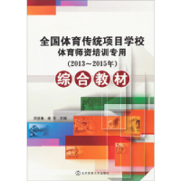 正版新书]2013-2015年-全国体育传统项目学校体育师资培训专用综