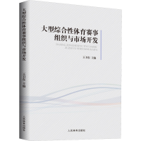 正版新书]大型综合性体育赛事组织与市场开发王卫东 著978750096