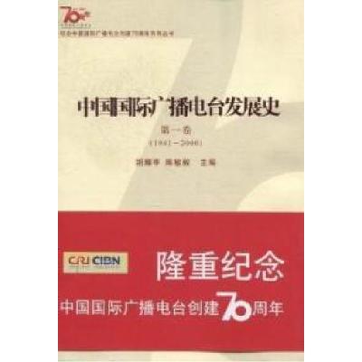 正版新书]中国国际广播电台发展史:第一卷:1941-2000胡耀亭 陈