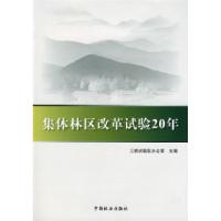 正版新书]集体林区改革试验20年三明试验区办公室9787503853340