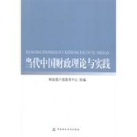 正版新书]当代中国财政理论与实践财政部干部教育中心组编978750