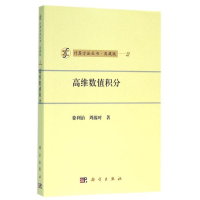 正版新书]计算方法丛书?高维数值积分徐利治9787030464064