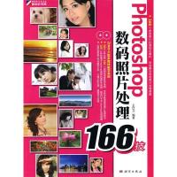 正版新书]Photoshop数码照片处理166技-含2DVD王红卫.9787030272