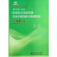 正版新书]GB 2763-2014《食品安全国家标准 食品中农药最大残留