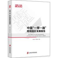 正版新书]中国"一带一路"跨境园区发展报告沈桂龙9787552023237