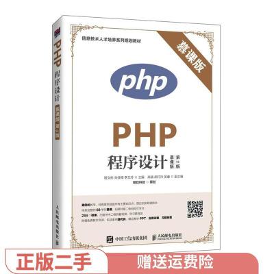 正版新书]二手正版PHP程序设计:慕课版 程文彬 人民邮电出版社程